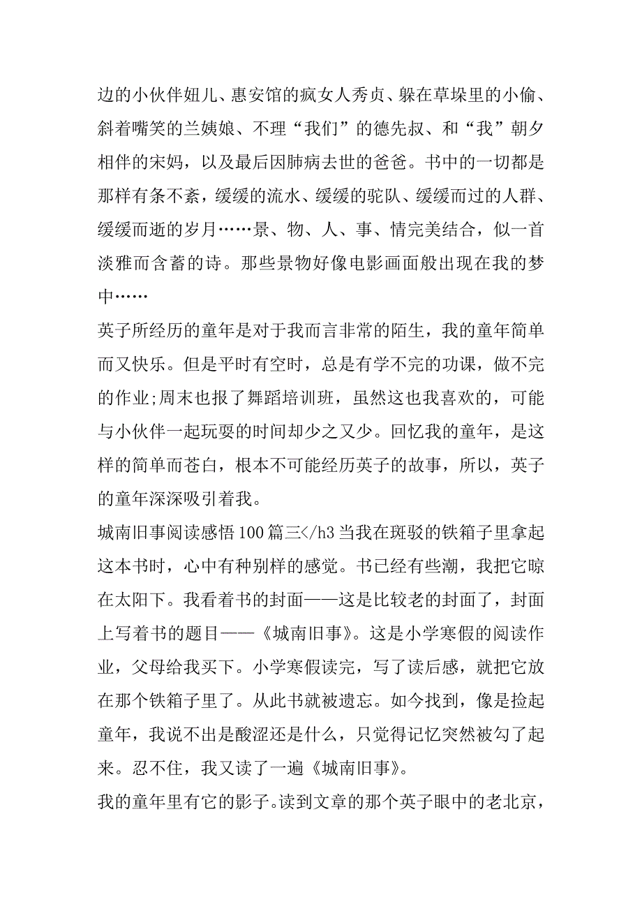 2023年最新城南旧事阅读感悟100(五篇)（全文）_第4页