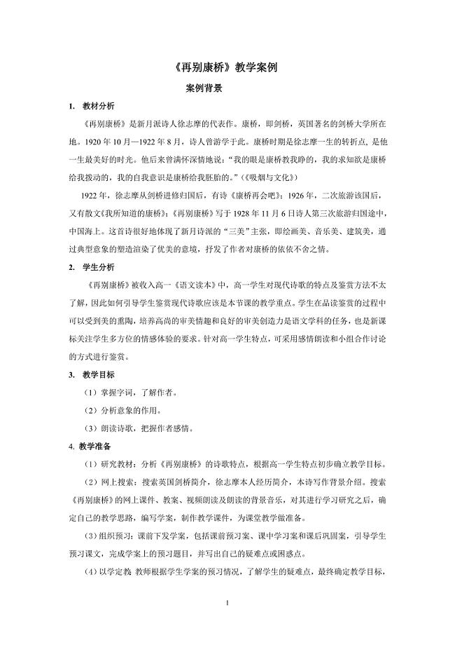 再别康桥教学案例.doc