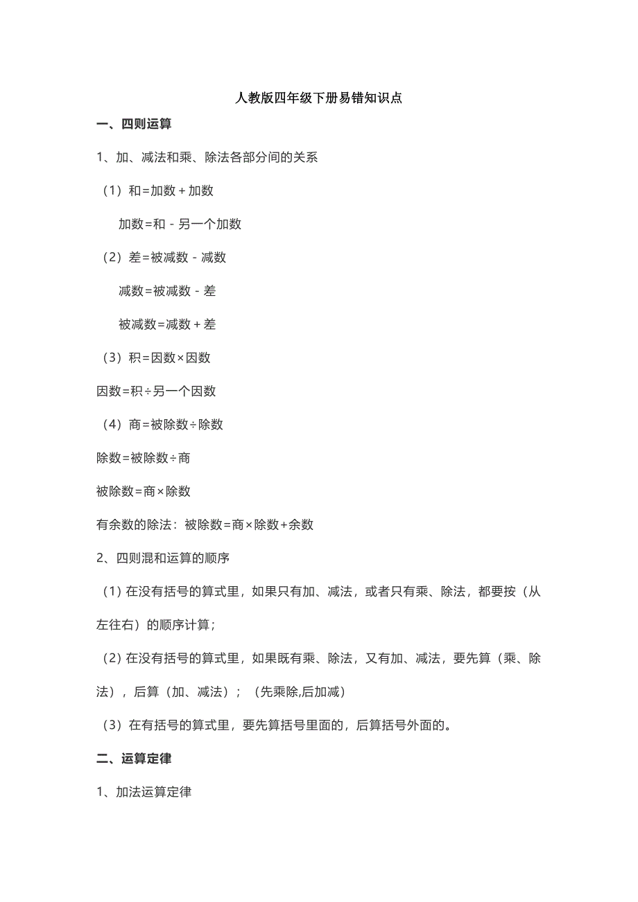 人教版四年级下册数学易错题型及知识点_第1页