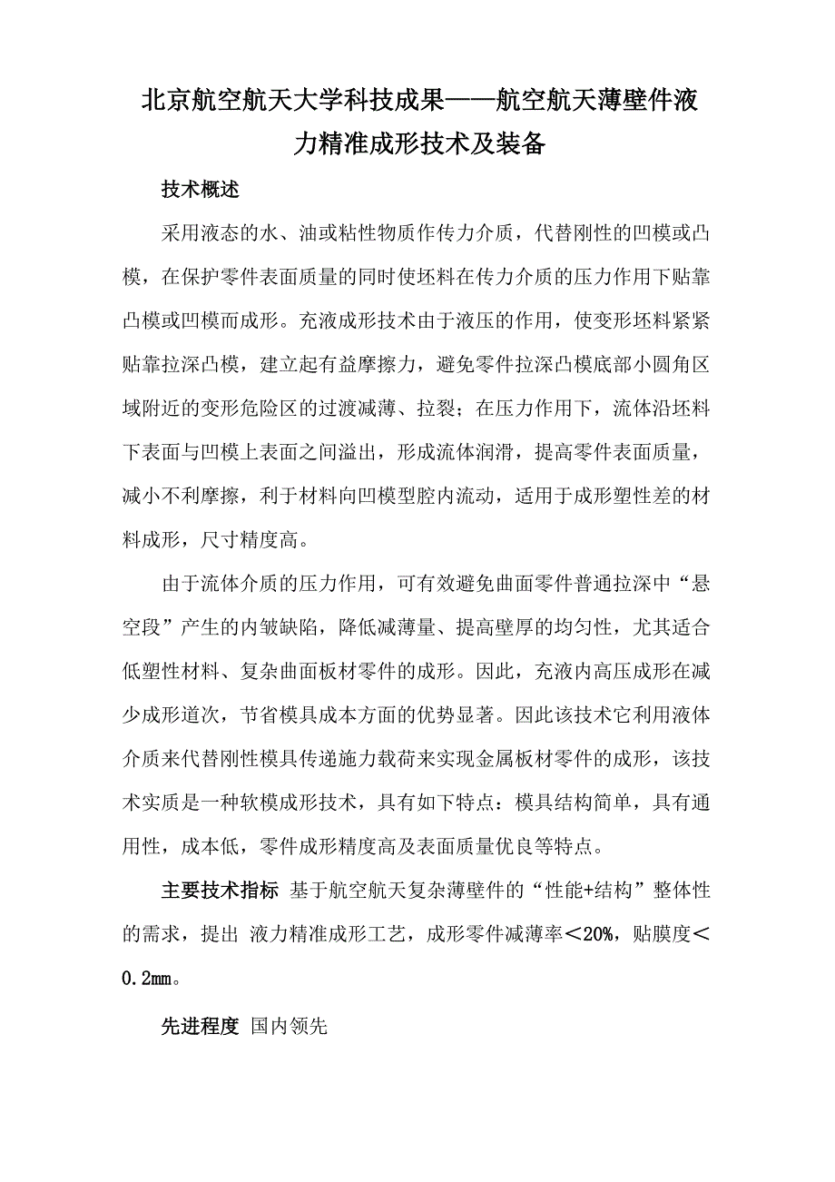 北京航空航天大学科技成果——航空航天薄壁件液力精准成形技术及装备_第1页