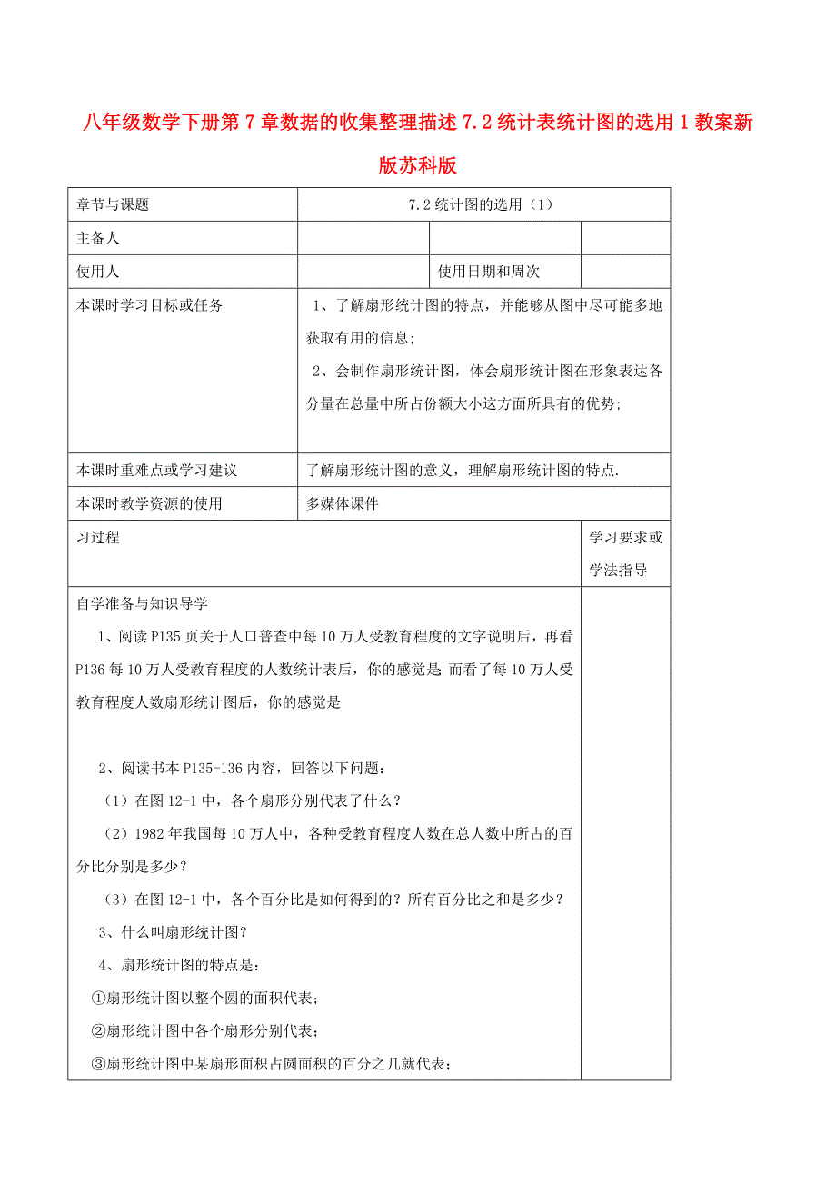 八年级数学下册第7章数据的收集整理描述7.2统计表统计图的选用1教案新版苏科版_第1页