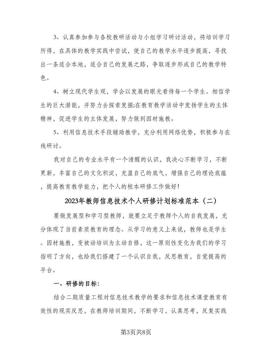 2023年教师信息技术个人研修计划标准范本（三篇）.doc_第3页