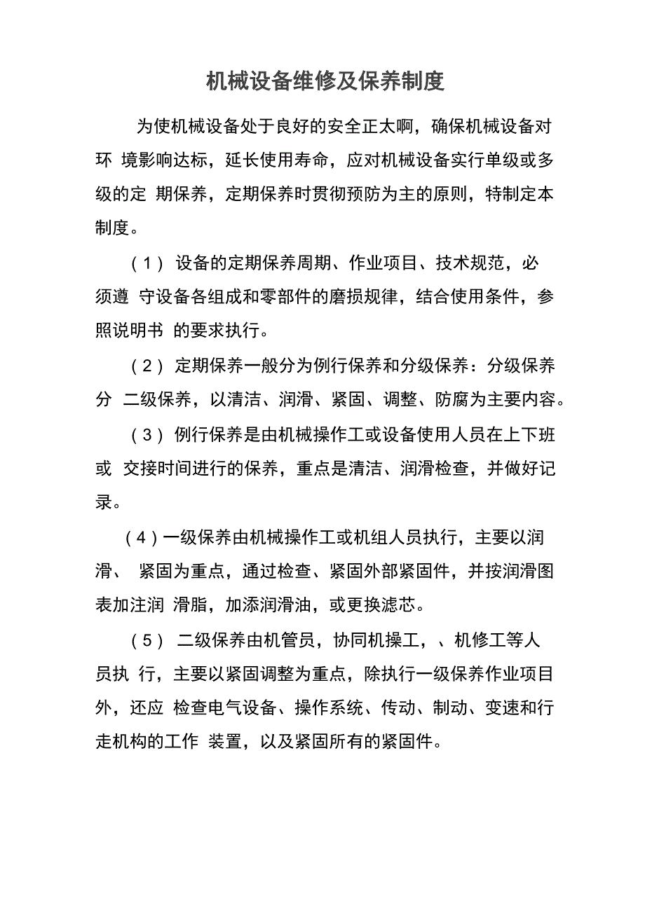 机械设备维修及保养制度_第1页