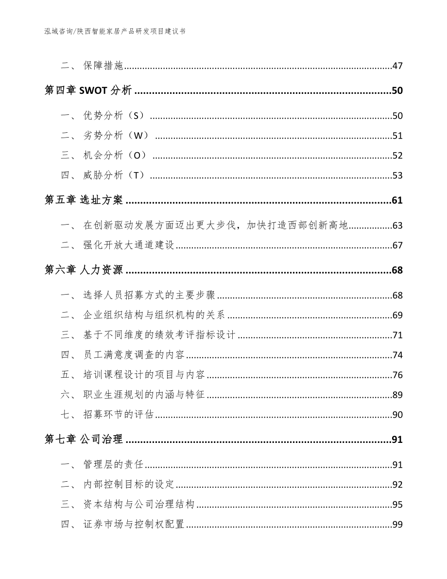 陕西智能家居产品研发项目建议书_模板参考_第2页