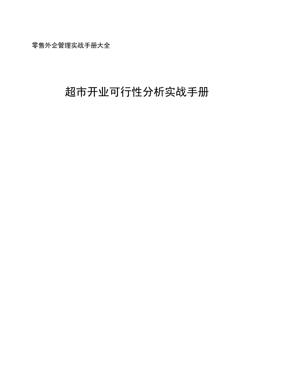 超市开业可行性分析实战手册_第2页