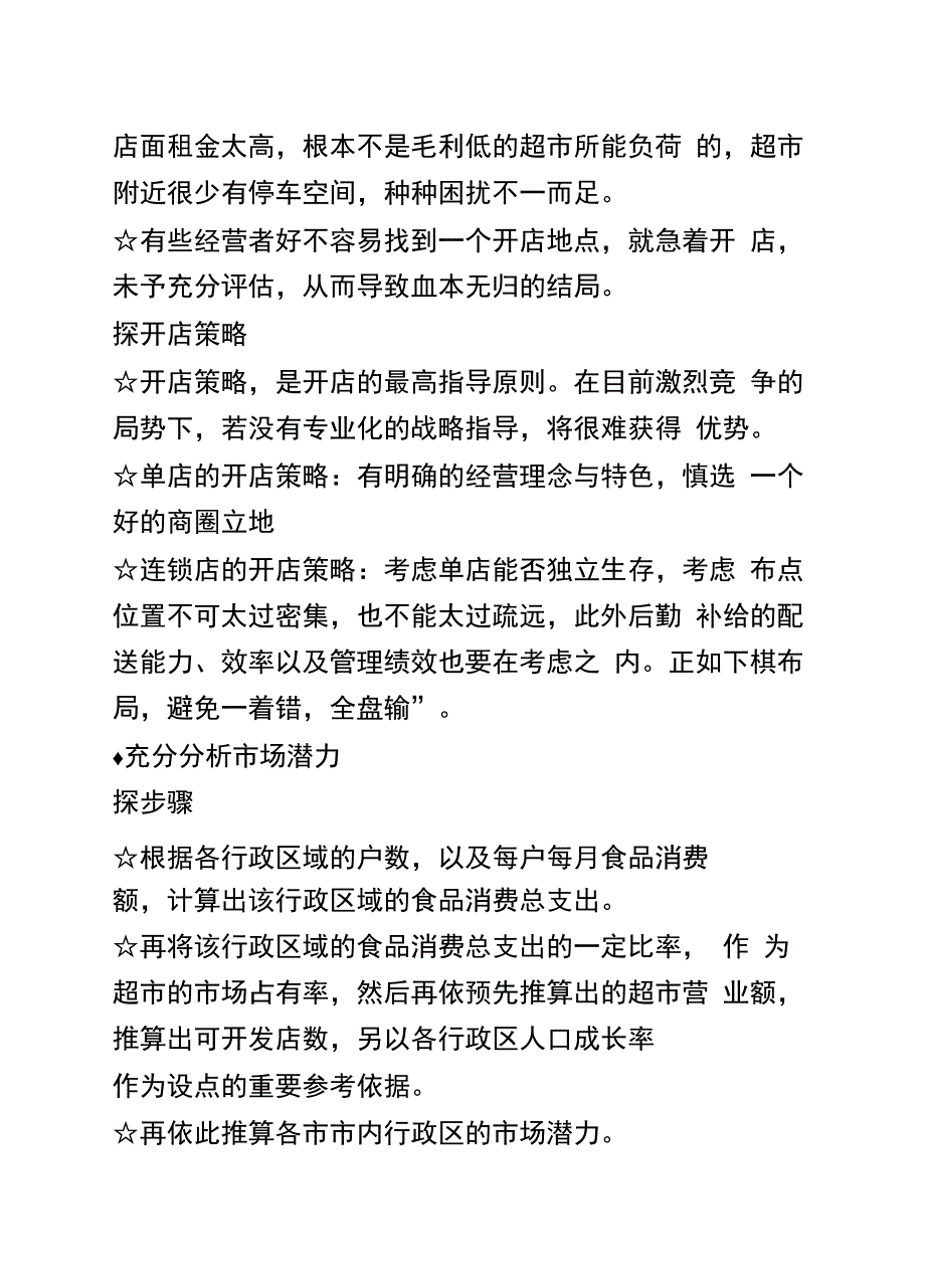 超市开业可行性分析实战手册_第4页