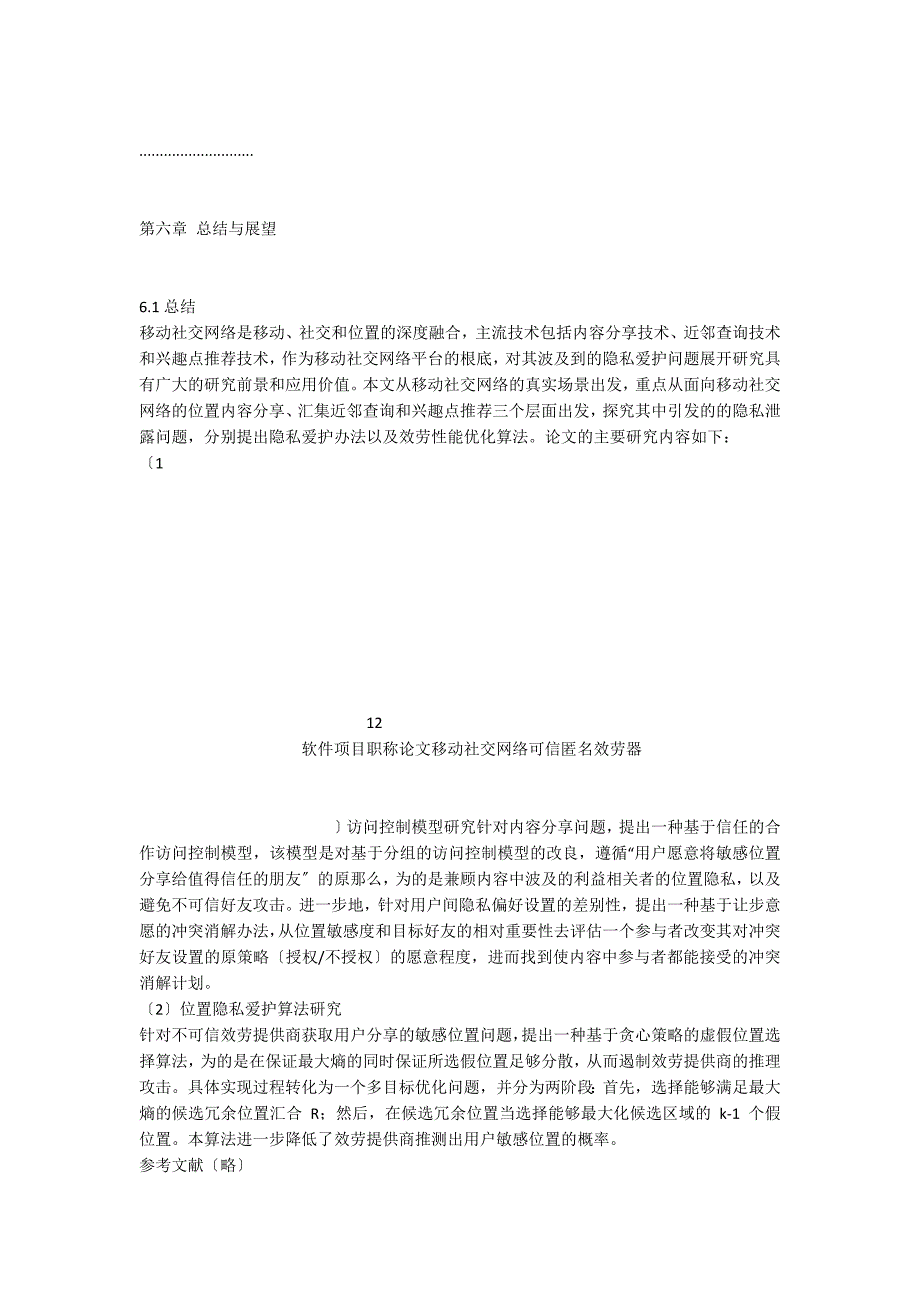 软件工程师职称论文范文：保护位置隐私的移动社交网络服务研究与应用 - 高级职称论文_第4页