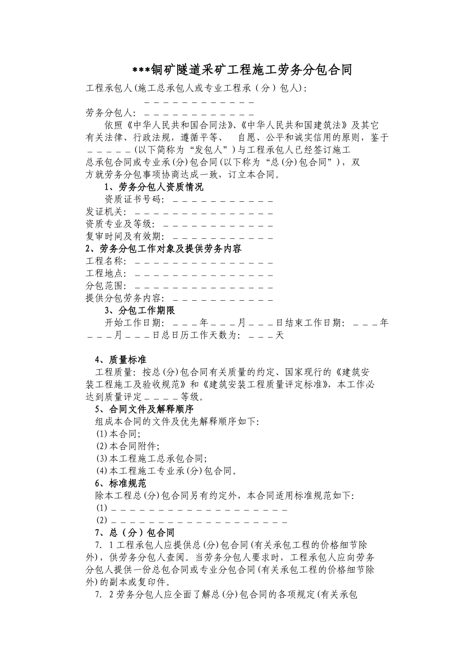 铜矿隧道采矿工程施工劳务分包合同.doc_第1页