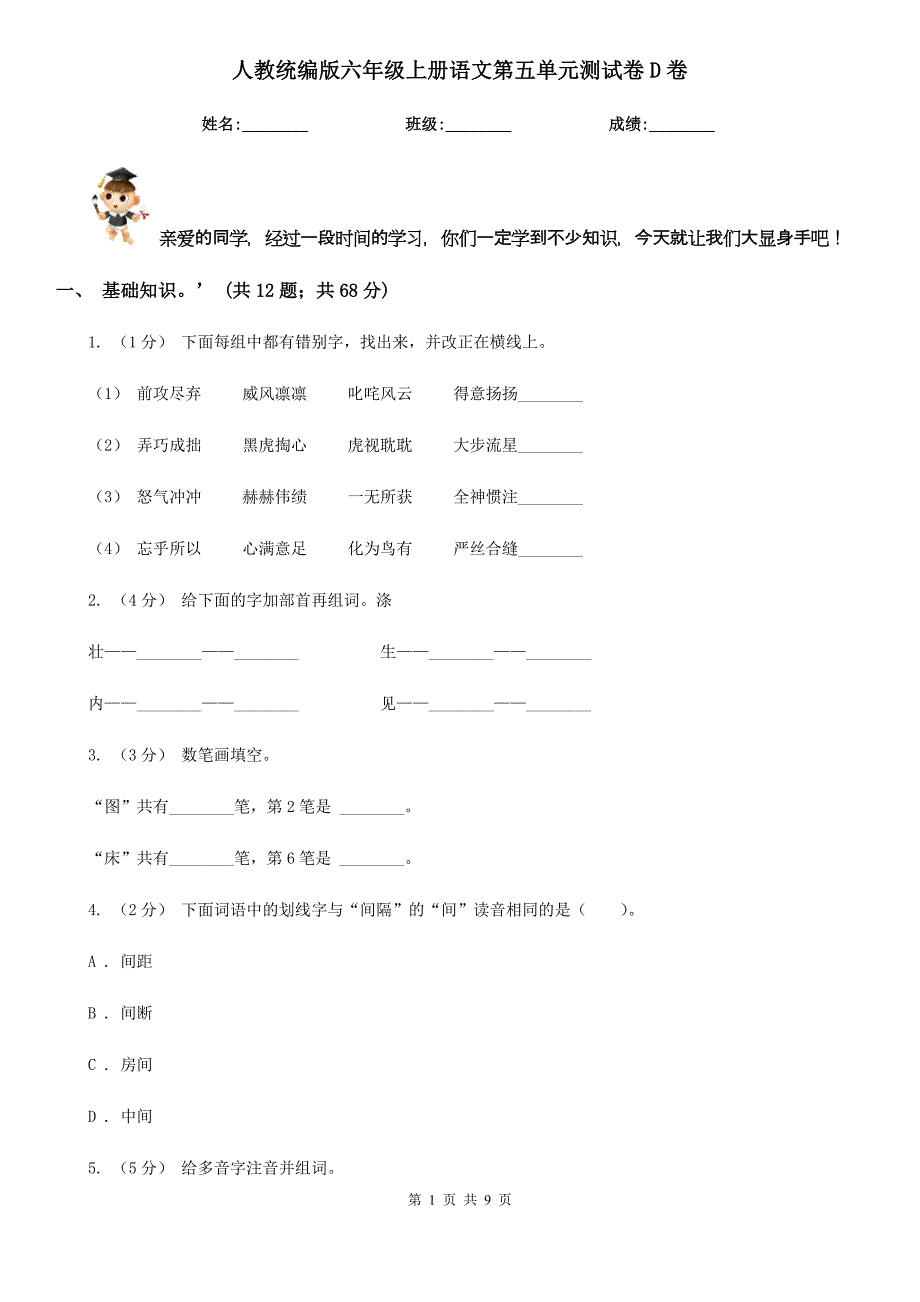 人教统编版六年级上册语文第五单元测试卷D卷_第1页