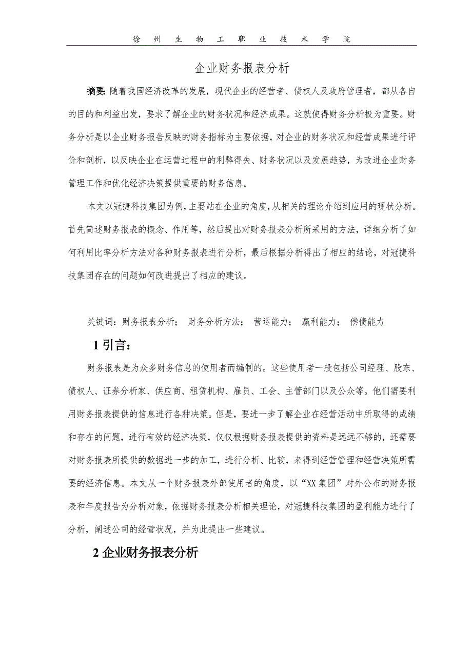 毕业论文——企业财务报表分析_第2页