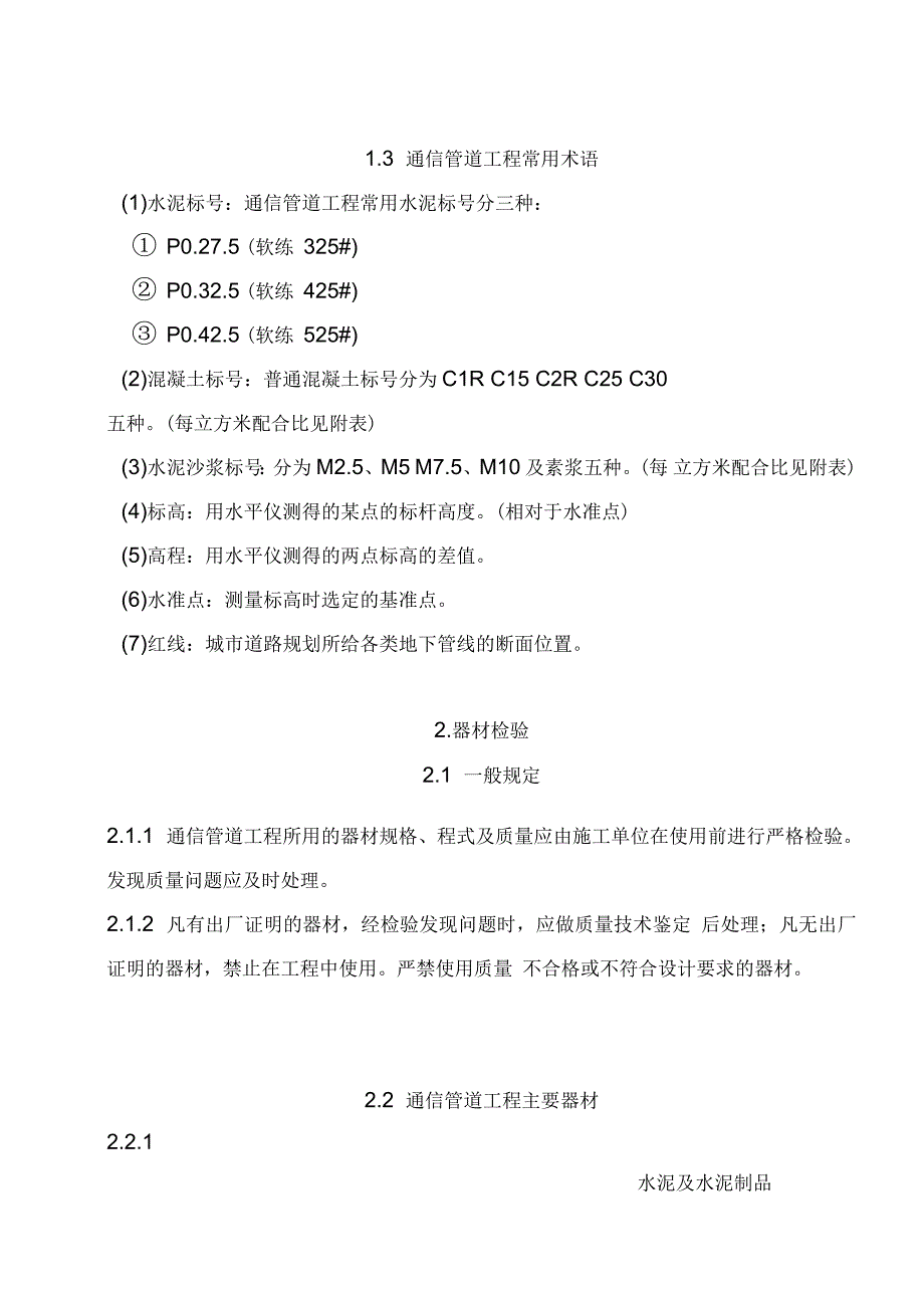 通信管道工程施工及验收技术规范_第4页