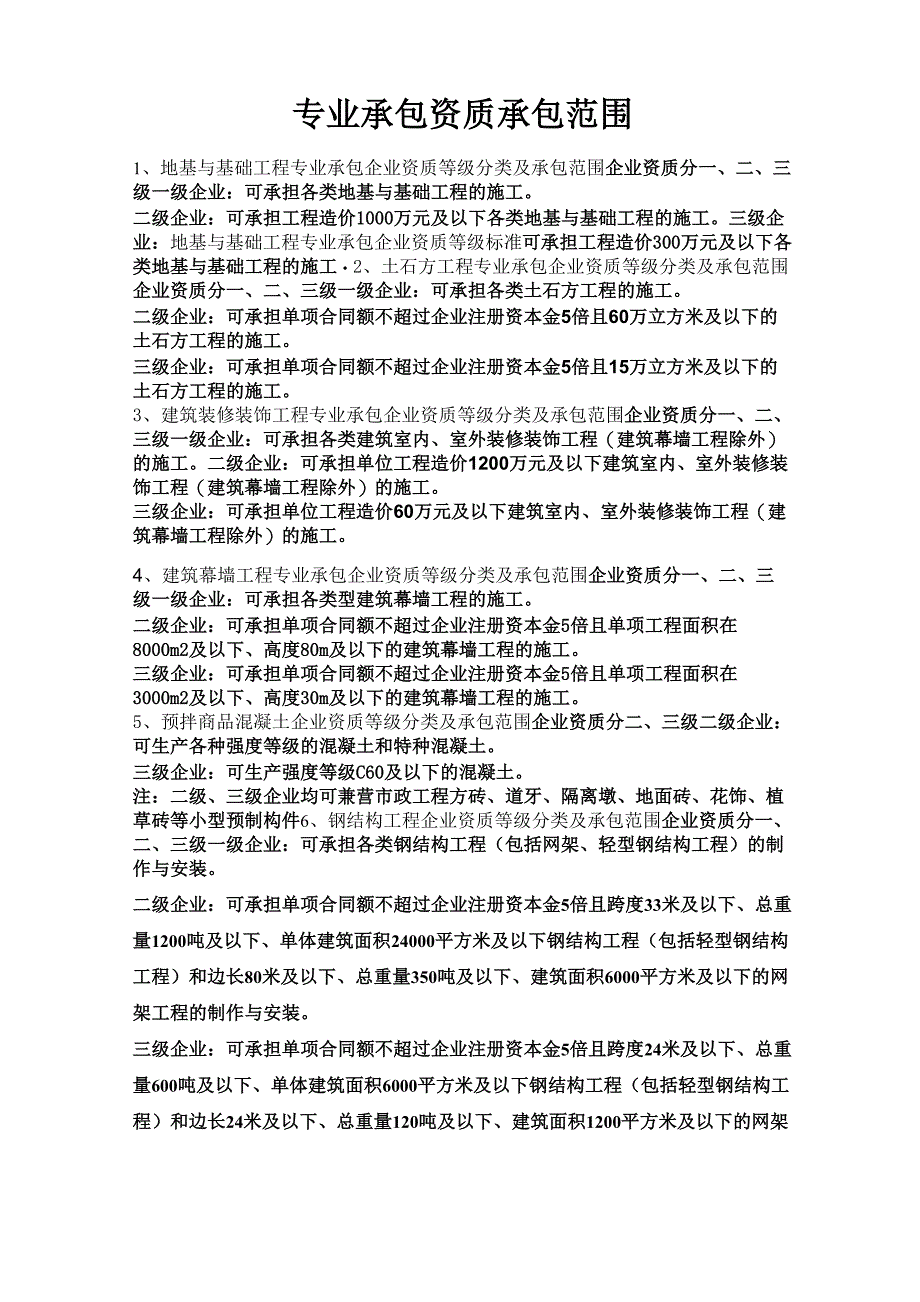 专业承包资质承揽范围_第1页