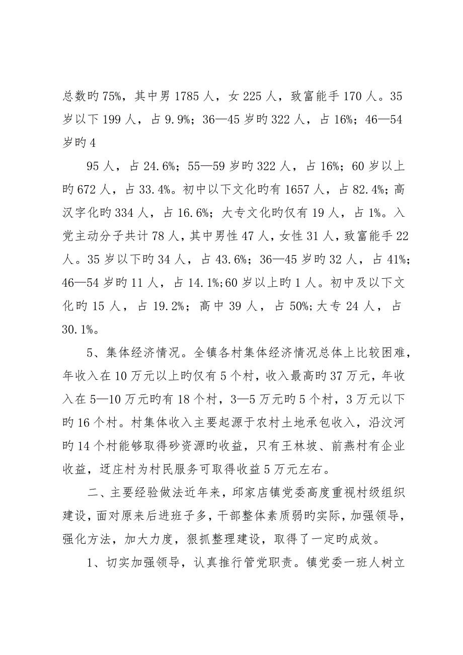 基层领导班子建设情况调研报告_第4页