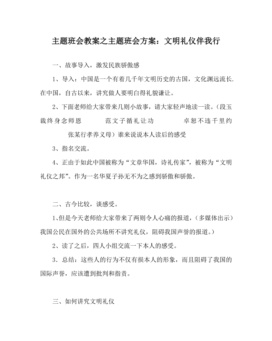 主题班会教案主题班会方案文明礼仪伴我行_第1页