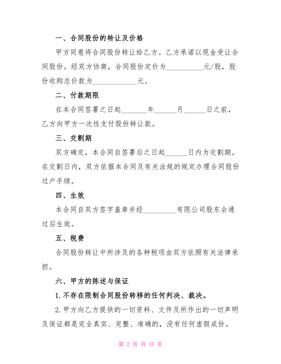 标准个人股权转让协议范本3篇_第2页