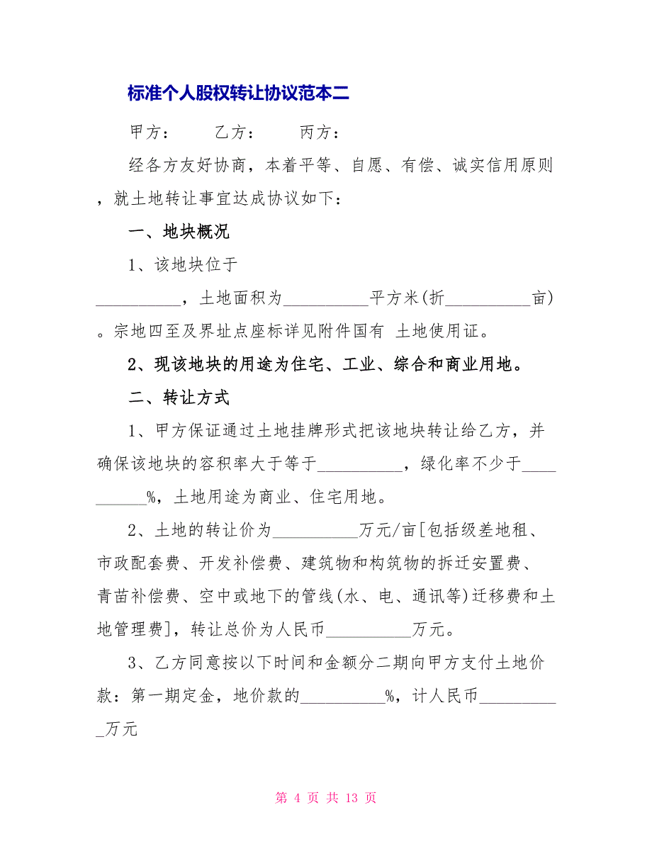 标准个人股权转让协议范本3篇_第4页