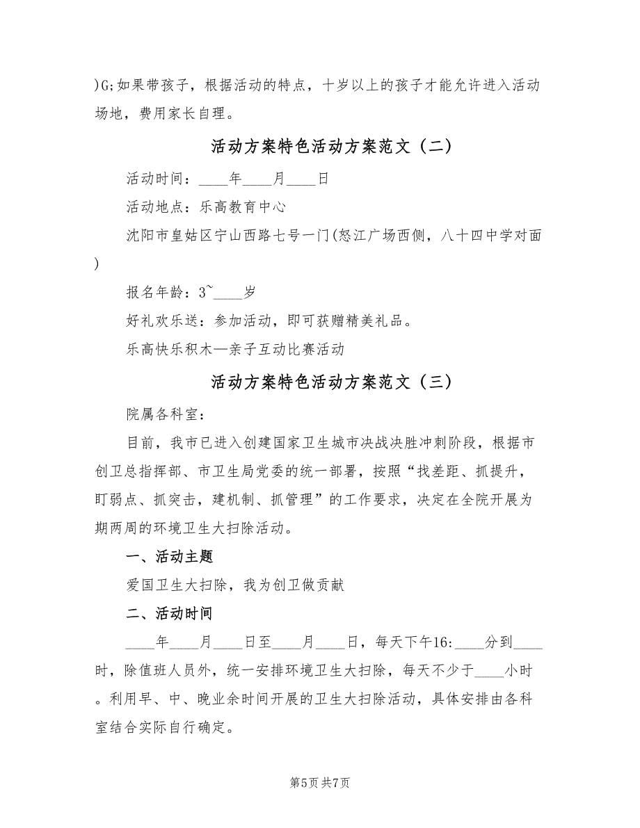 活动方案特色活动方案范文（四篇）.doc_第5页