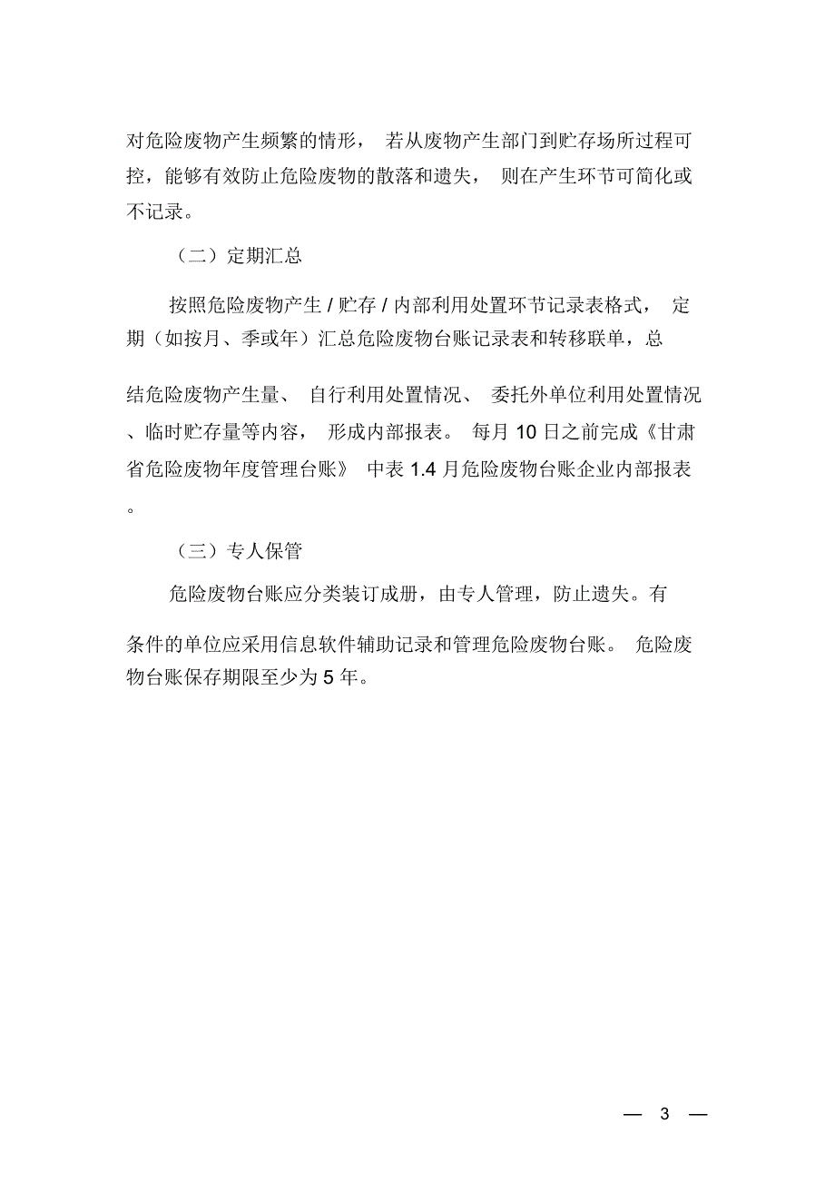 危险废物产生单位建立台账的要求_第3页