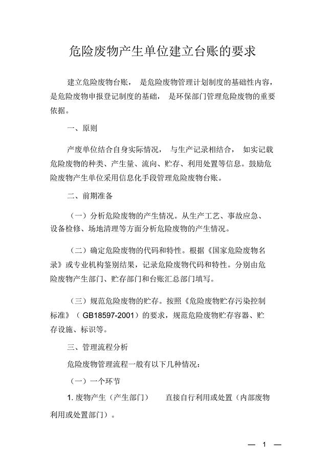 危险废物产生单位建立台账的要求