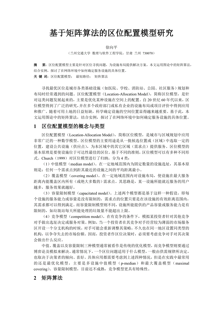 基于矩阵算法的区位模型的应用研究_第1页