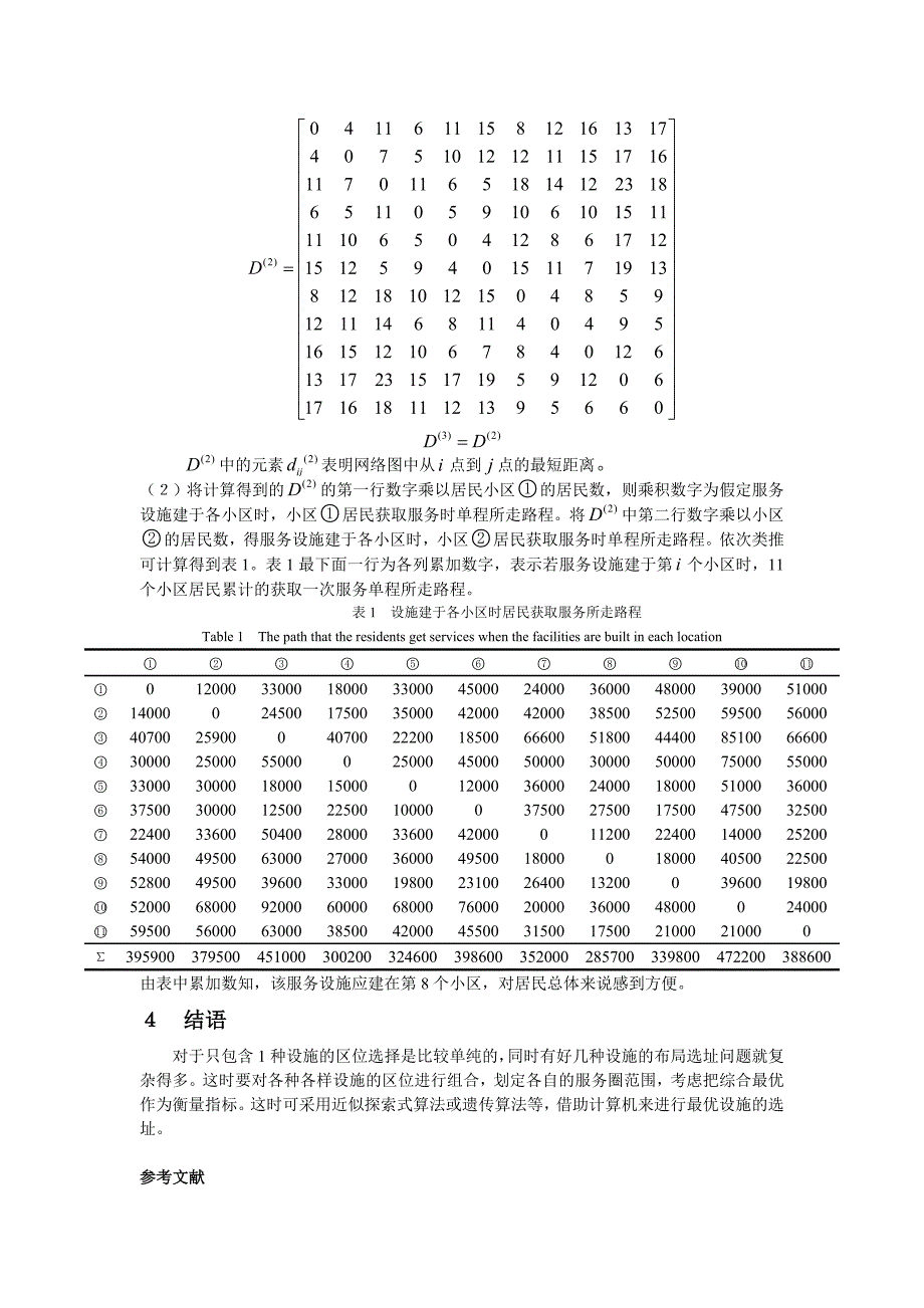 基于矩阵算法的区位模型的应用研究_第4页