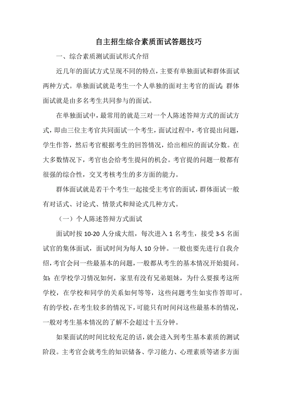 自主招生综合素质面试答题技巧_第1页