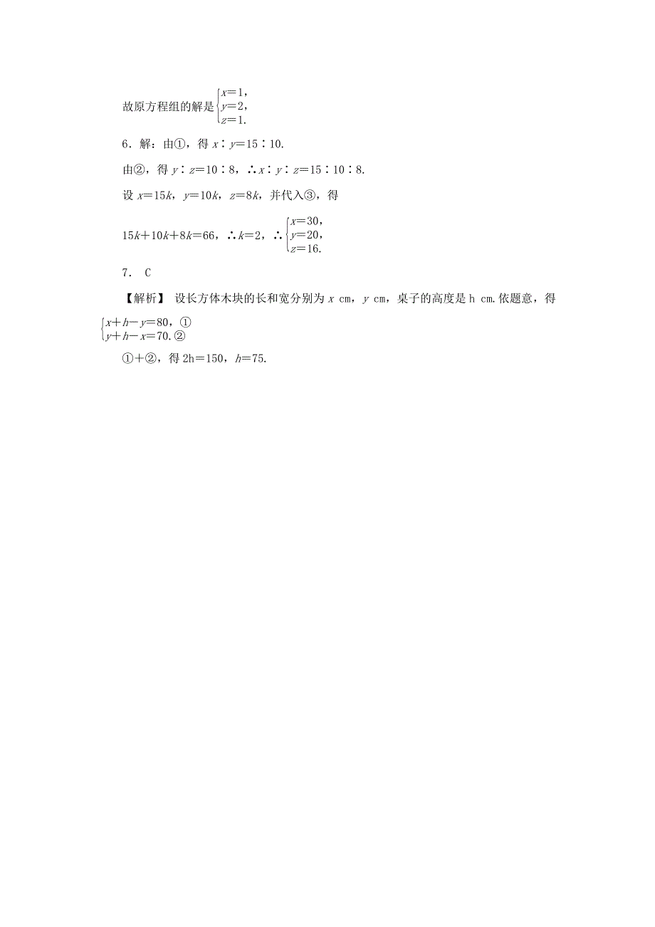 七年级数学下册第八章二元一次方程组8.4三元一次方程组的解法第1课时三元一次方程组的解法课堂练习 新人教版.doc_第4页