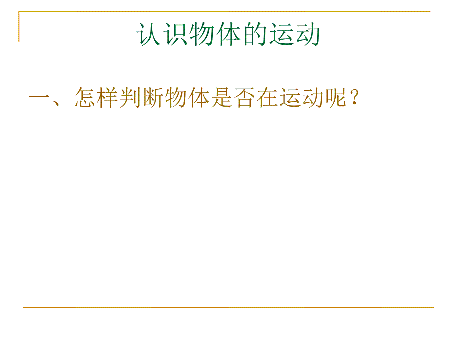 认识物体的运动课件_第2页