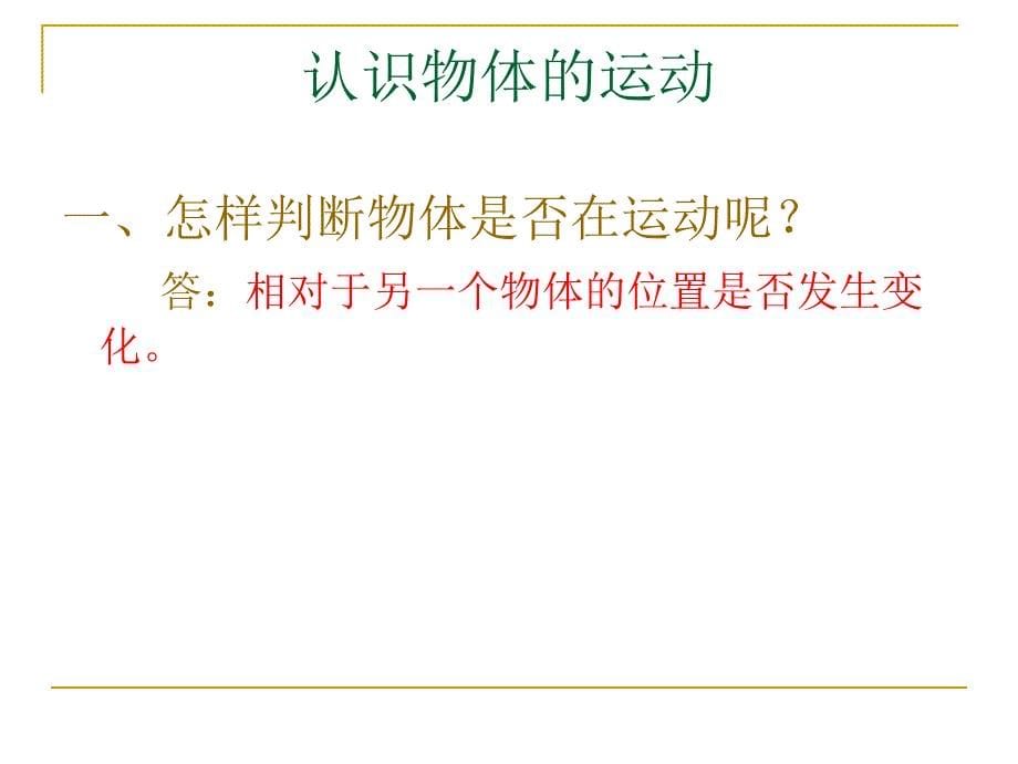 认识物体的运动课件_第5页