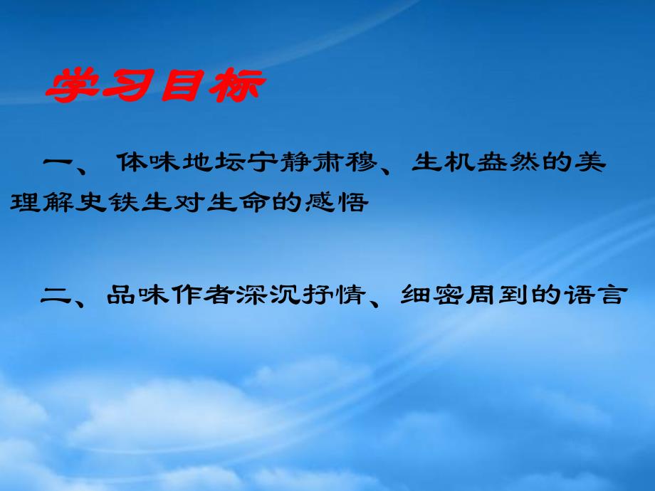 高一语文上第一册7　我与地坛（为您服务教育网）1课件人教_第2页