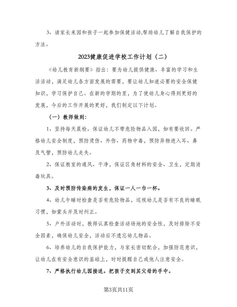 2023健康促进学校工作计划（4篇）_第3页