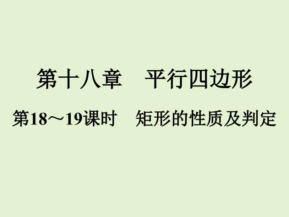 人教版八年级数学下册易错题解析矩形菱形正方形的性质及判定课件_第1页