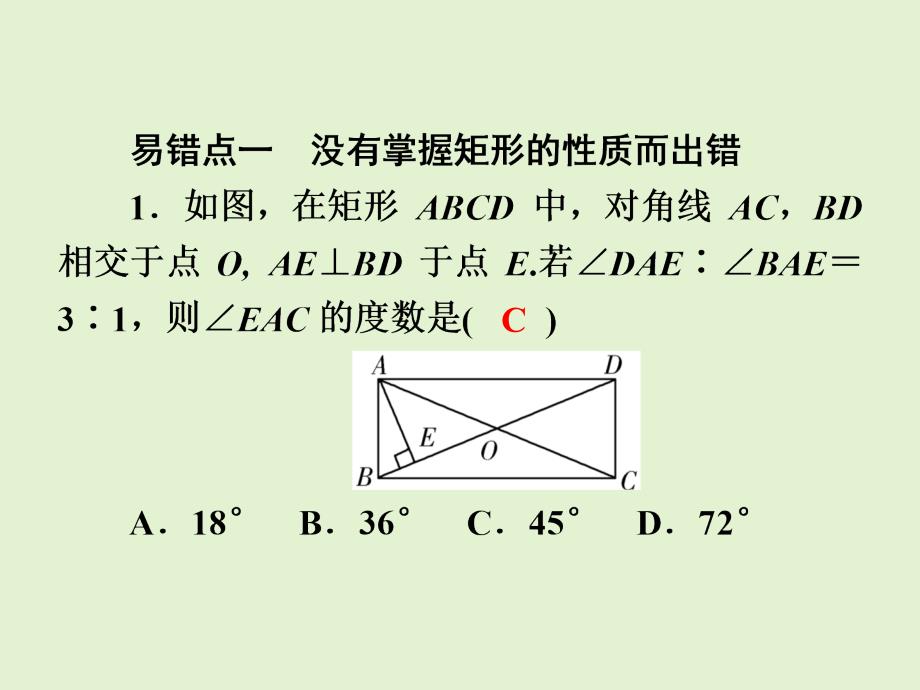 人教版八年级数学下册易错题解析矩形菱形正方形的性质及判定课件_第2页