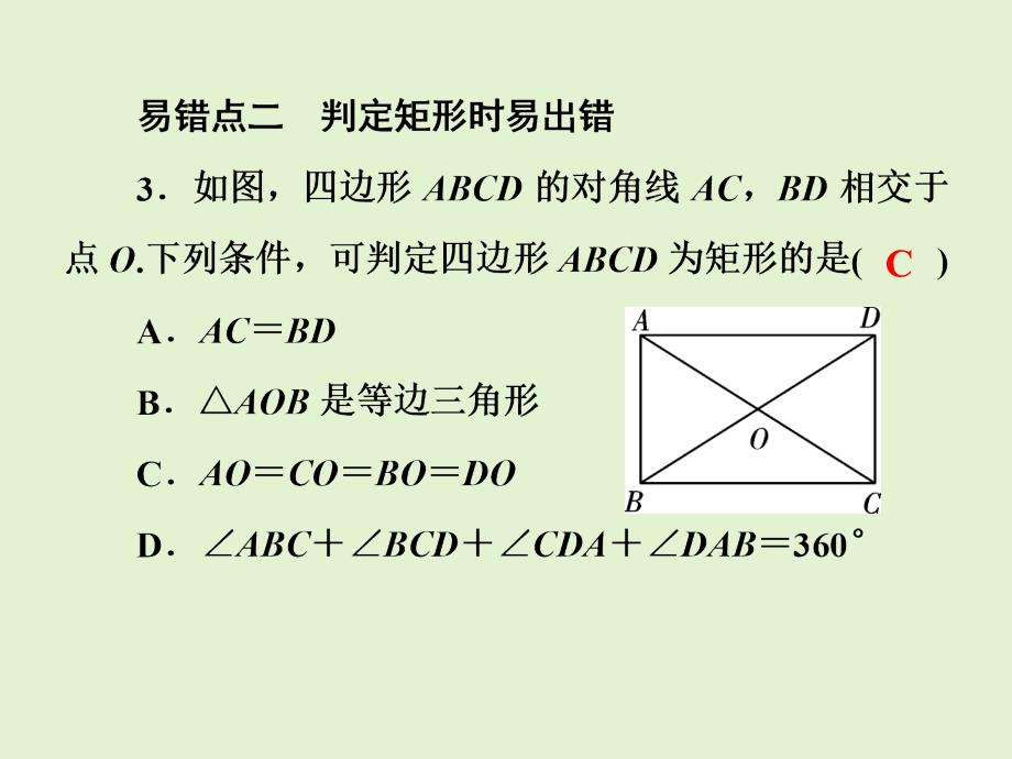 人教版八年级数学下册易错题解析矩形菱形正方形的性质及判定课件_第4页