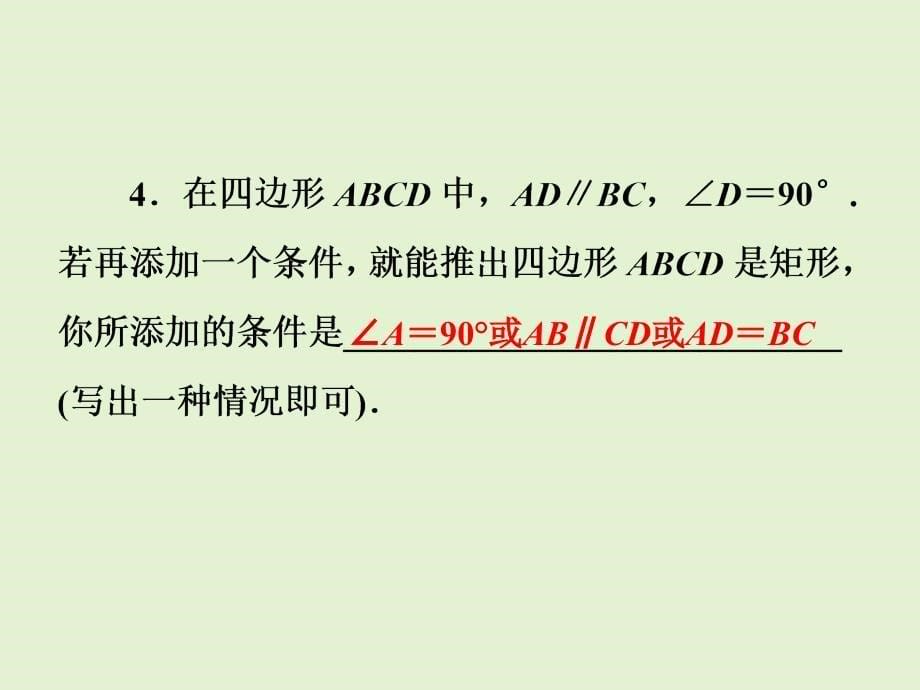 人教版八年级数学下册易错题解析矩形菱形正方形的性质及判定课件_第5页