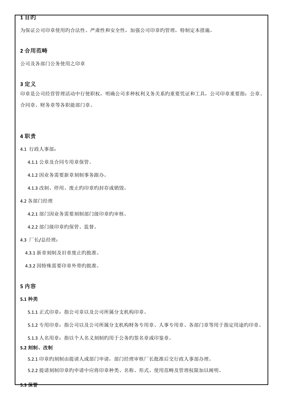 公司印章管理统一规定含标准流程图_第1页