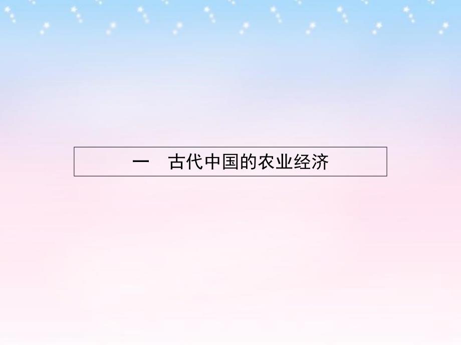 课堂设计高中历史 1.1 古代中国的农业经济课件 人民版必修2_第2页