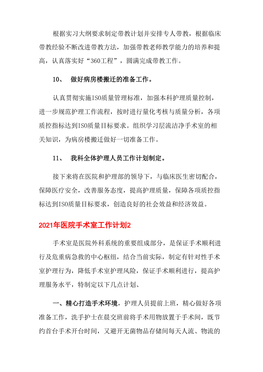 2021年医院手术室工作计划_第4页