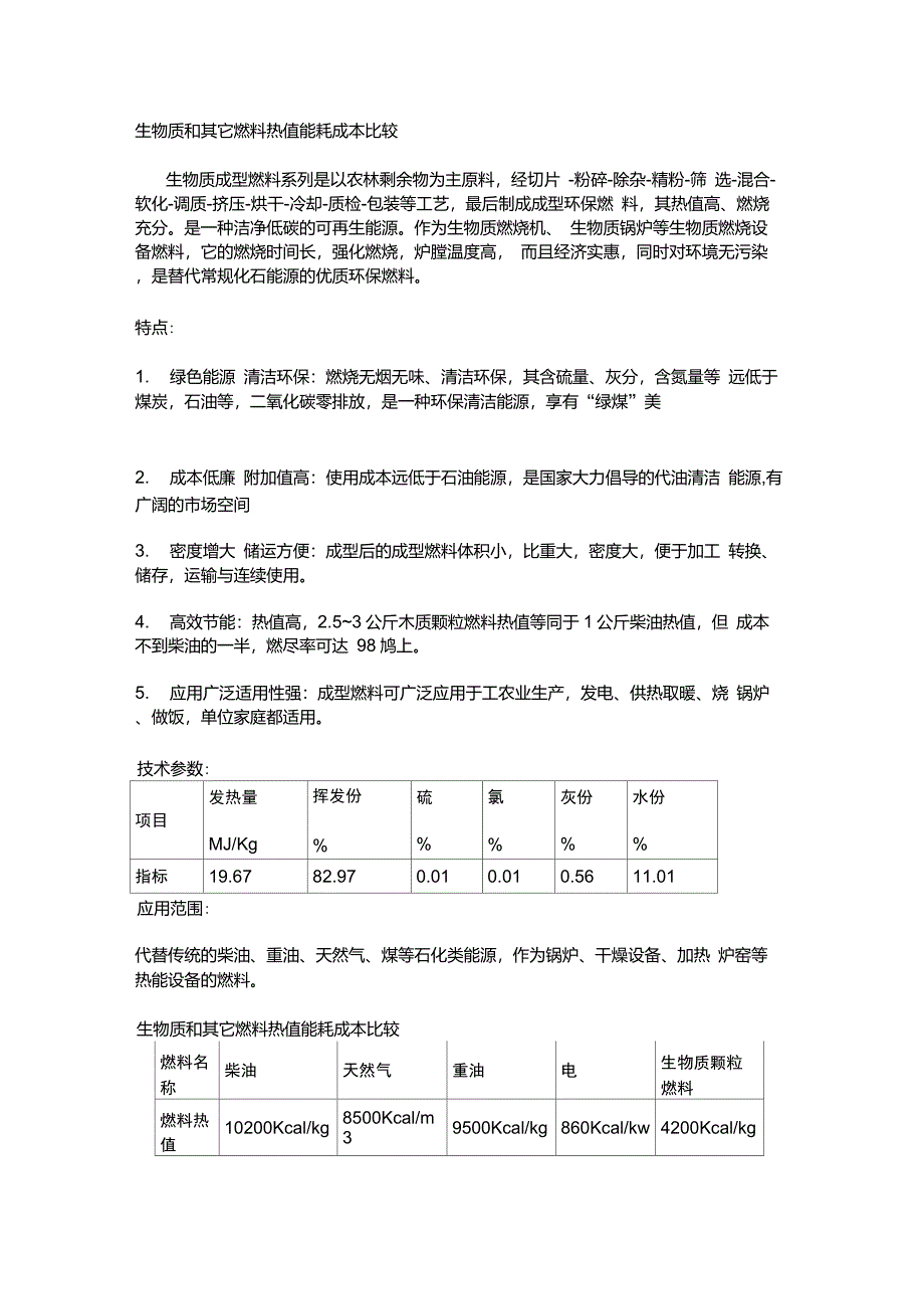 生物质和其它燃料热值能耗成本比较_第1页