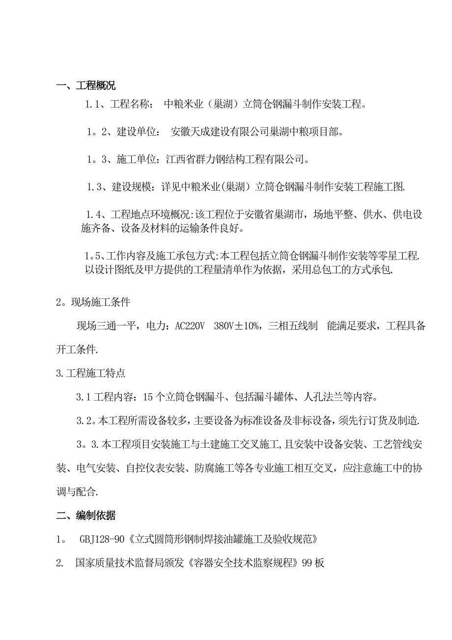 【建筑施工方案】立筒仓钢漏斗制作安装施工方案_第3页