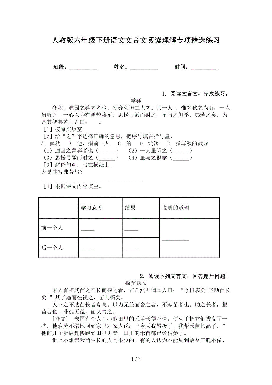 人教版六年级下册语文文言文阅读理解专项精选练习_第1页