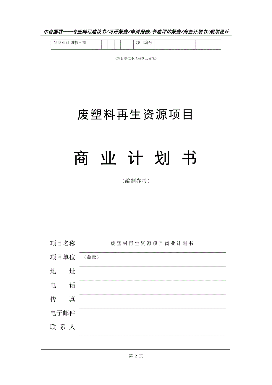 废塑料再生资源项目商业计划书写作模板_第3页