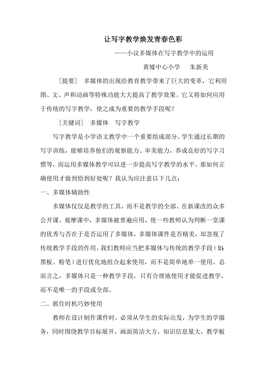 让写字教学焕发青春色彩.doc_第1页