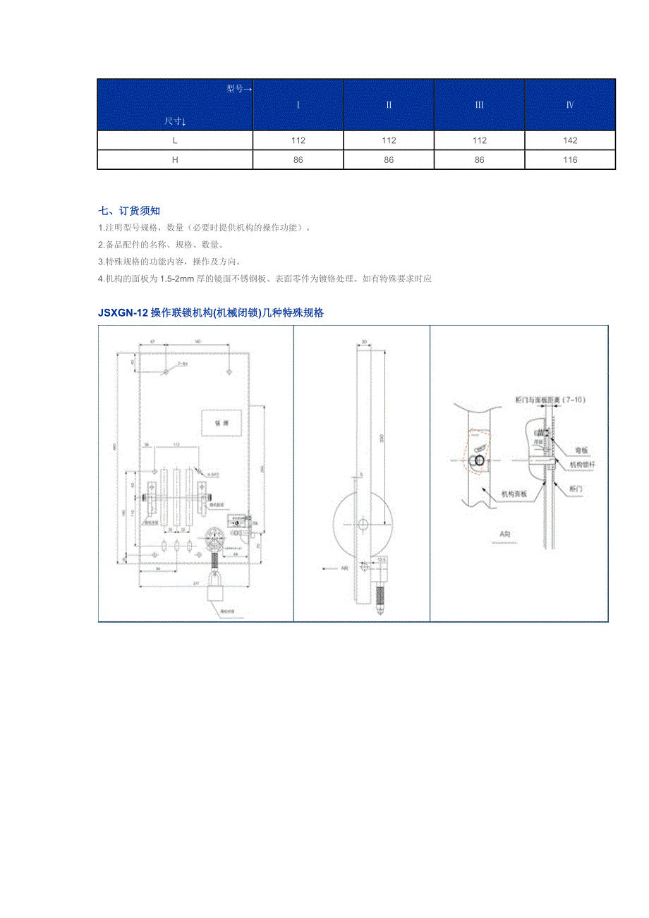 JSXGN-12操作联锁机构(机械闭锁).doc_第4页