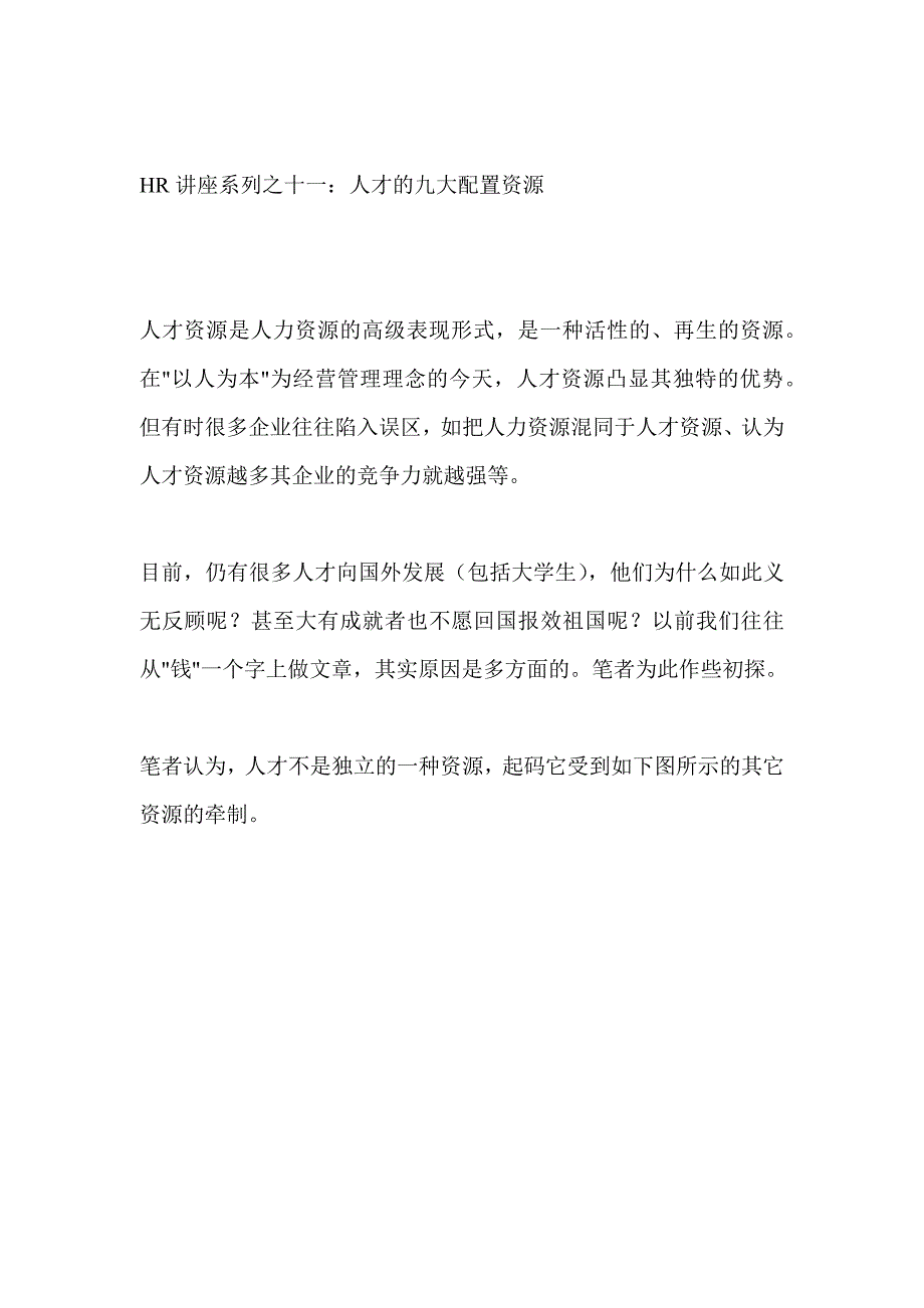 人才的九大配置资源讲座_第1页