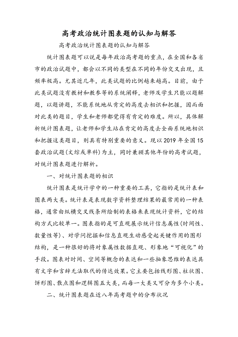 高考政治统计图表题的认知与解答_第1页