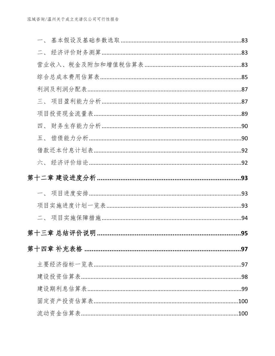 温州关于成立光谱仪公司可行性报告【模板范文】_第5页