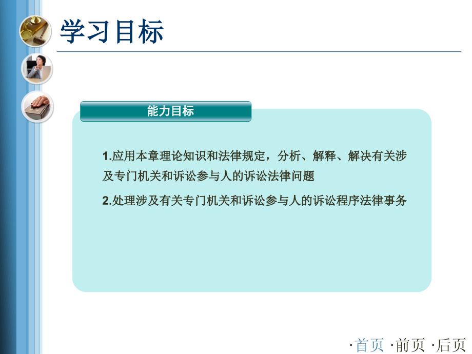 刑事诉讼法专门机关与诉讼参与人课件_第4页