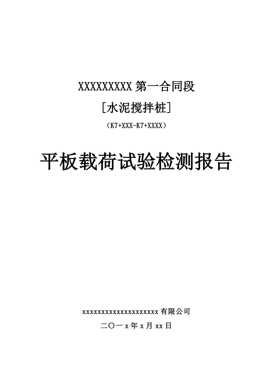 平板荷载(荷载板试验)检测报告_第1页