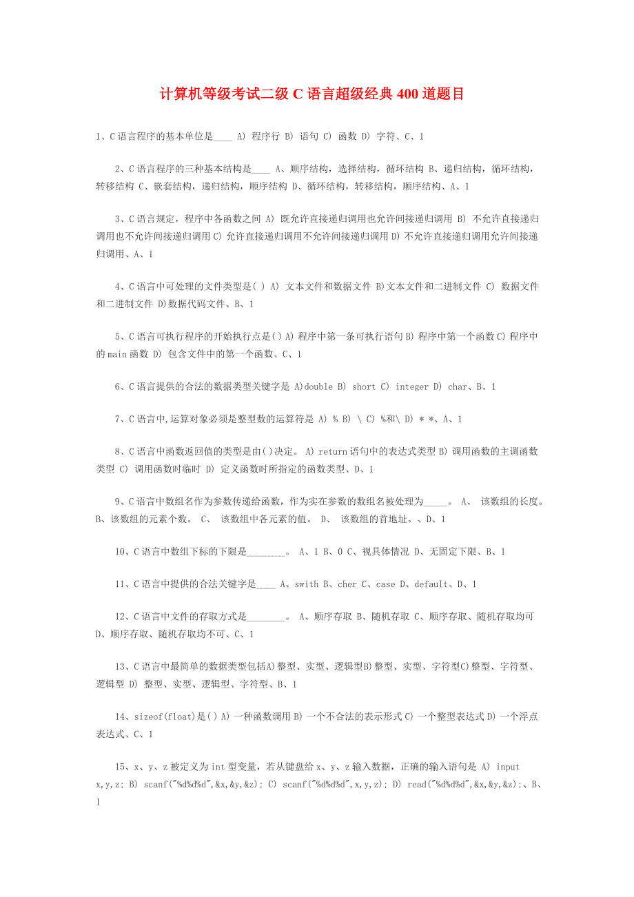 _6345_计算机等级考试二级C语言超级经典400道题目.doc_第1页